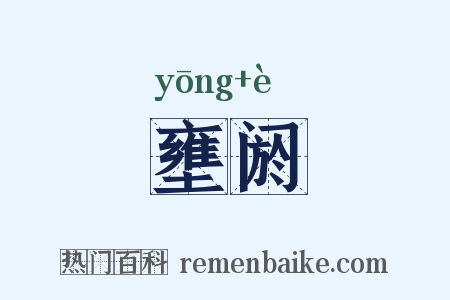 壅阏是什么意思的图片